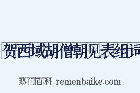 贺西域胡僧朝见表组词是什么意思的图片